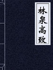 林泉高致-宋-郭熙 林泉高致-宋-郭熙