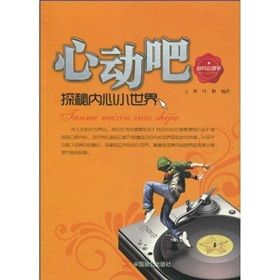 《心動吧:探秘內心小世界》 《心動吧:探秘內心小世界》