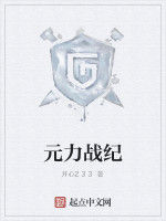 元力戰紀 元力戰紀