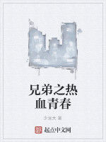 兄弟之熱血青春 兄弟之熱血青春
