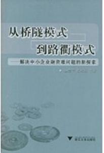 從橋隧模式到路衢模式 從橋隧模式到路衢模式