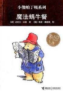 魔法蝸牛餐 魔法蝸牛餐