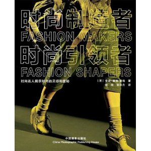 時尚製造者·時尚引領者