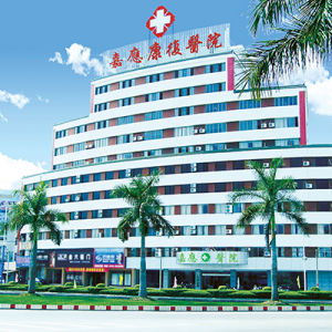 梅州嘉應醫院 梅州嘉應醫院