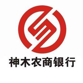神木農村商業銀行