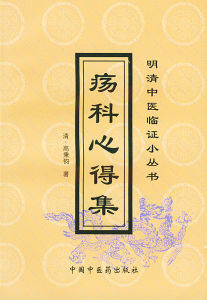 《瘍科心得集》