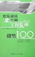 建築通風與空調工程監理細節100