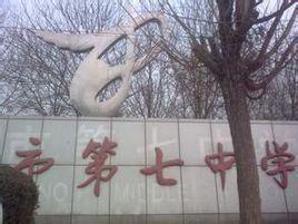 廊坊七中 廊坊七中