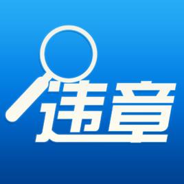 交通違章 交通違章