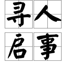 尋人啟事[漢語詞語]