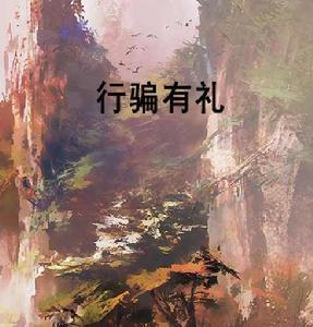 行騙有禮 行騙有禮
