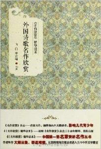 名作欣賞精華讀本:外國詩歌名作欣賞 名作欣賞精華讀本:外國詩歌名作欣賞