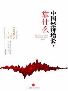 中國經濟成長靠什麼 中國經濟成長靠什麼