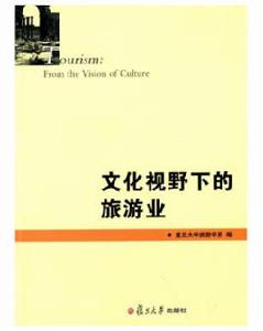 文化視野下的旅遊業 文化視野下的旅遊業