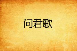問君歌 問君歌