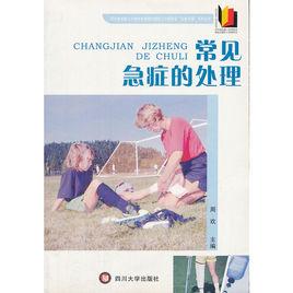 常見急症的處理 常見急症的處理