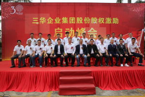 三華塑膠股權激勵對象合影