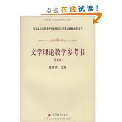 文學理論教學參考書 文學理論教學參考書