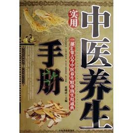 實用中醫養生手冊 實用中醫養生手冊