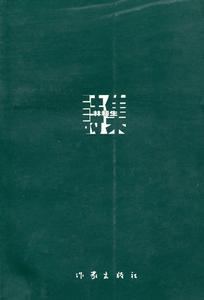 林和生詩集 林和生詩集