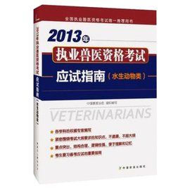 執業獸醫資格考試