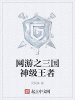 網遊之三國神級王者 網遊之三國神級王者