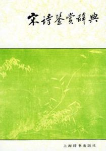 宋詩[劉斯奮、劉斯翰編著書籍]