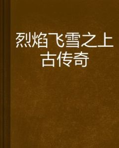 烈焰飛雪之上古傳奇