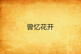 曾憶花開 曾憶花開