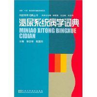 泌尿系統病學詞典 泌尿系統病學詞典