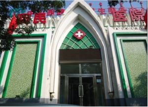 呼和浩特市回民醫院