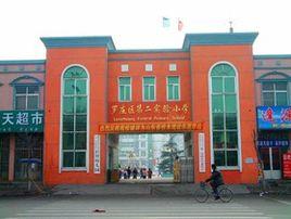 臨沂市羅莊區第二實驗國小