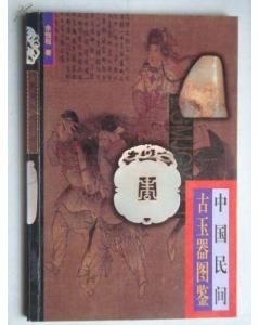 中國民間古玉器圖鑑 中國民間古玉器圖鑑