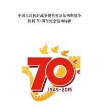 9·3中國人民抗日戰爭暨世界反法西斯戰爭勝利70周年