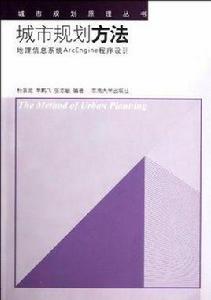 城市規劃方法 城市規劃方法