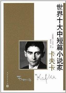 世界十大中短篇小說家:卡夫卡 世界十大中短篇小說家:卡夫卡