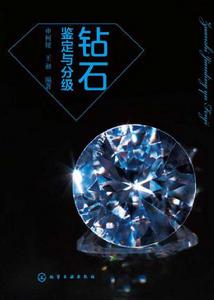 鑽石鑑定與分級 鑽石鑑定與分級