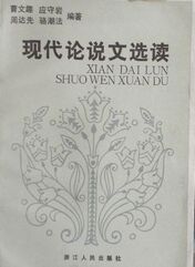 現代論說文選讀