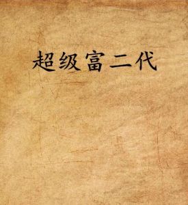 超級富二代 超級富二代