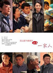 永遠一家人 永遠一家人