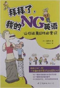 拜拜了,我的NG英語 拜拜了,我的NG英語