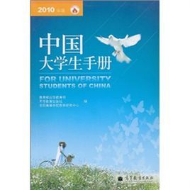 中國大學生手冊 中國大學生手冊
