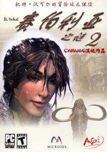 《賽伯利亞之謎2》