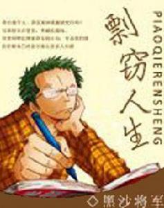 剽竊人生 剽竊人生