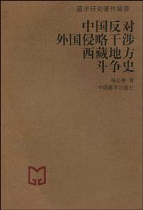 中國反對外國侵略干涉西藏地方鬥爭史 中國反對外國侵略干涉西藏地方鬥爭史