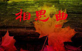 相思曲[越劇劇目]