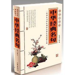 《中華經典名句》