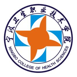 寧波衛生職業技術學院