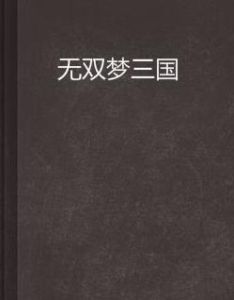 無雙夢三國 無雙夢三國