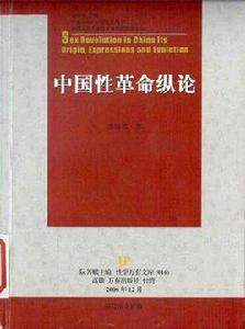 中國性革命縱論